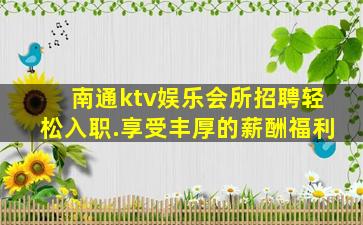 南通ktv娱乐会所招聘轻松入职.享受丰厚的薪酬福利